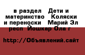  в раздел : Дети и материнство » Коляски и переноски . Марий Эл респ.,Йошкар-Ола г.